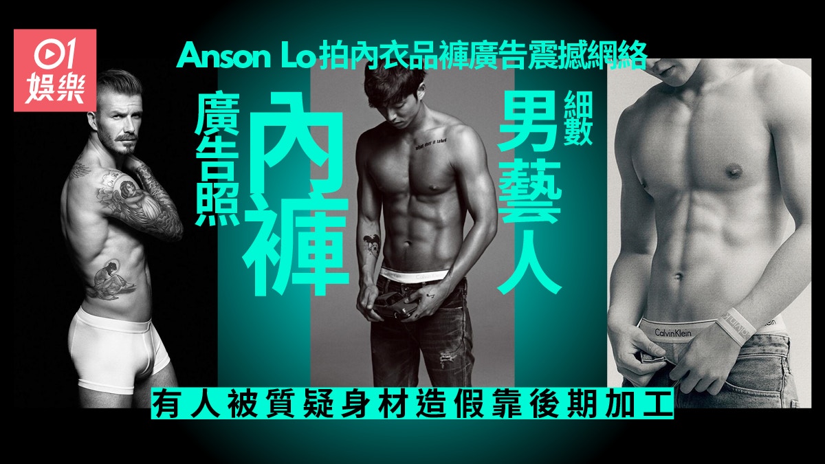 Anson Lo騷肌照引神徒暴動　細數影過內褲廣告的男藝人方力申有份