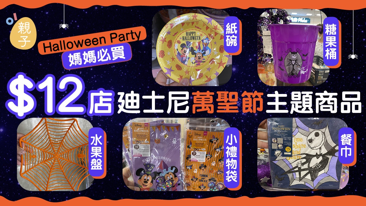 萬聖節│媽媽必買$12店迪士尼卡通人物　Halloween派對平靚正商品