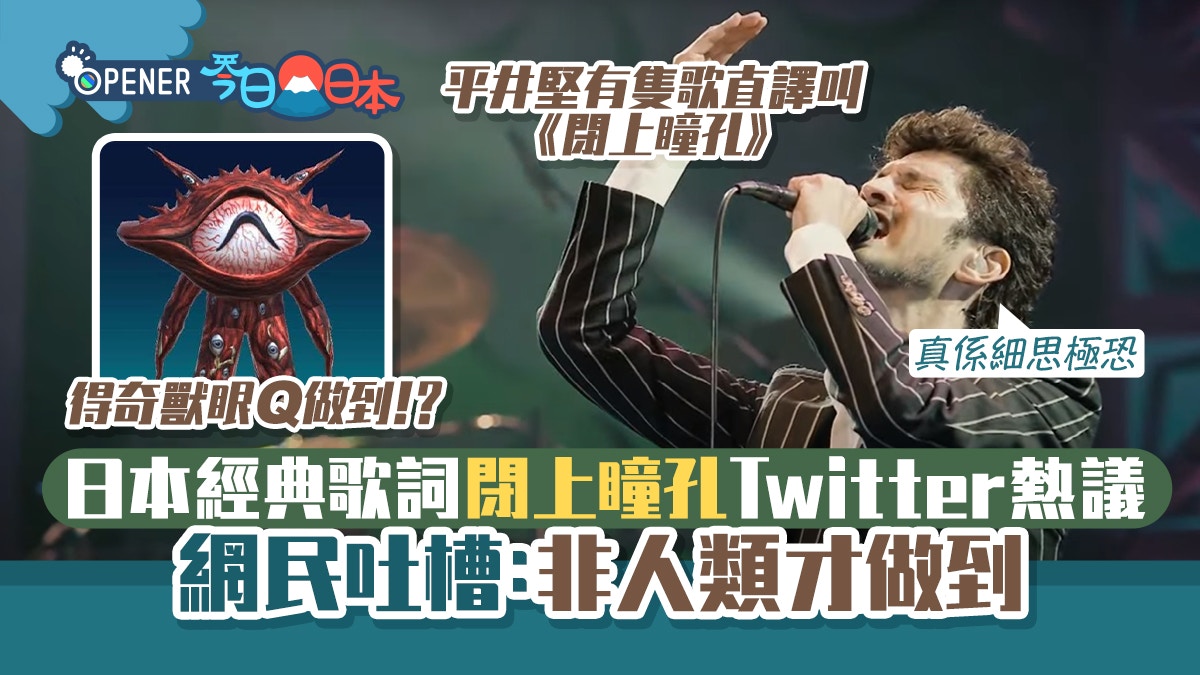 日文經典歌詞「閉上瞳孔」細思極恐網友吐槽：平井堅都要變怪獸