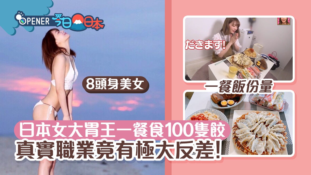 每餐食百隻餃+一公斤五花腩也不胖!日本8頭身美女自揭不肥真相 每餐食百隻餃+一公斤五花腩也不胖!日本8頭身美女自揭不肥真相