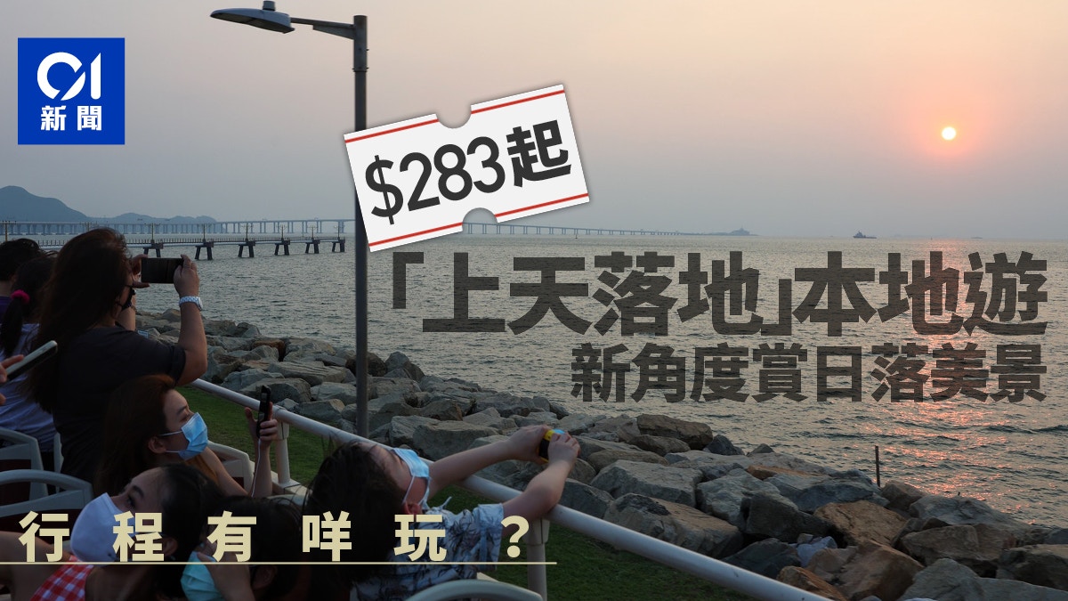 昂坪360、觀光巴合辦一日遊　成人票283元起　盡覽日落美景