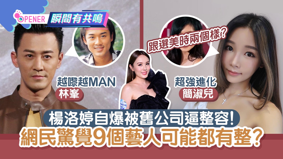 楊洛婷爆舊公司逼整容 網民驚覺9個藝人疑似有整?她被指超強進化 楊洛婷爆舊公司逼整容 網民驚覺9個藝人疑似有整?她被指超強進化