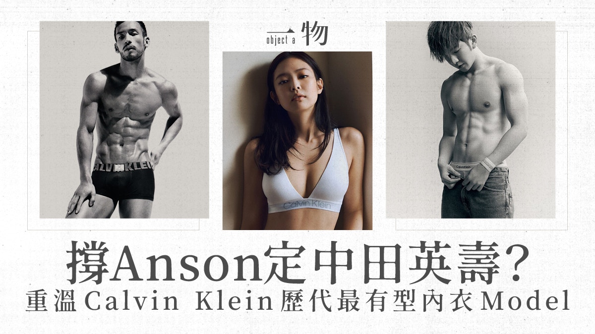 Anson Lo、AK參演Calvin Klein廣告重溫Kate Moss、龍格寶經典