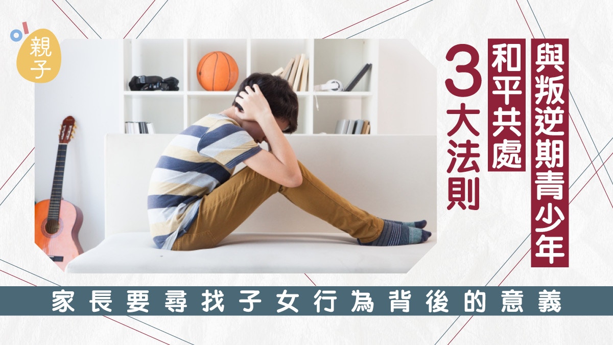 青春期｜與叛逆少年和平共處3大法則　先肯定後糾正創造「雙贏」