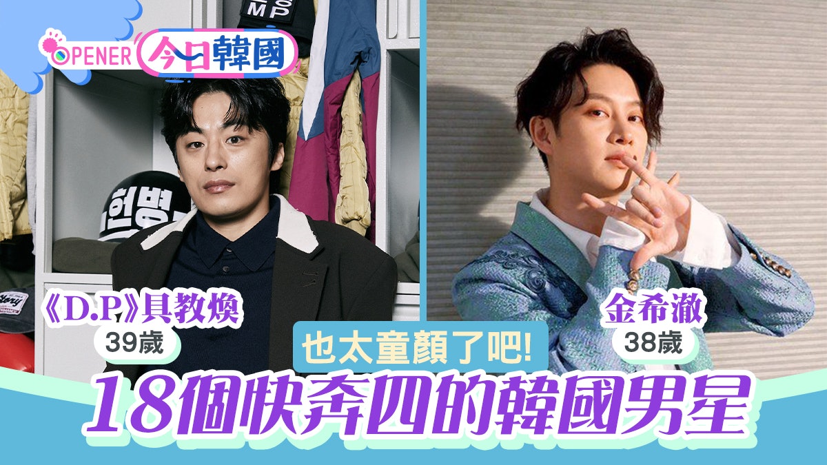 《D.P》具教煥今年居然已39歲! 18個快要「奔四」的韓國男星 《D.P》具教煥今年居然已39歲! 18個快要「奔四」的韓國男星