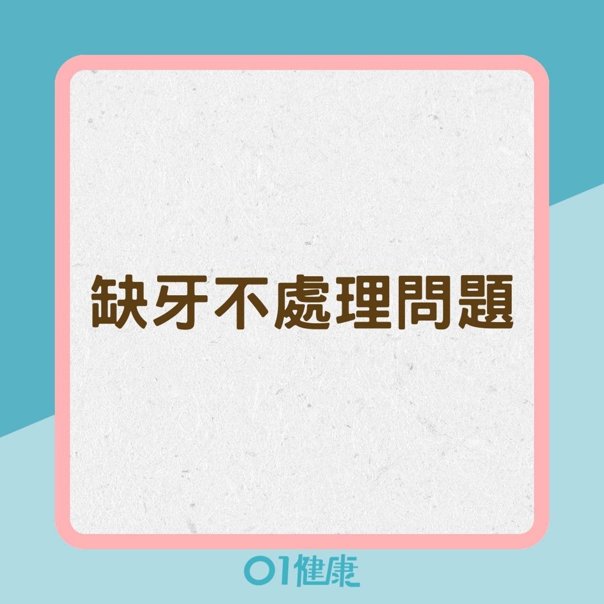 缺牙不處理問題(01製圖) 缺牙不處理問題(01製圖)