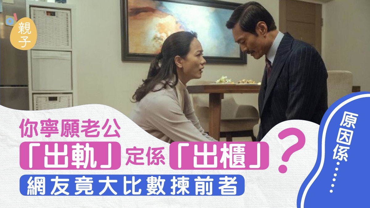 離婚|老公「出軌」還是「出櫃」較可怕? 網民因一原因選後者… 離婚|老公「出軌」還是「出櫃」較可怕? 網民因一原因選後者…