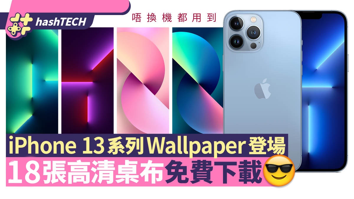 iPhone 13、13 Pro最新18張高清桌布下載iPhone 12免換機可套用