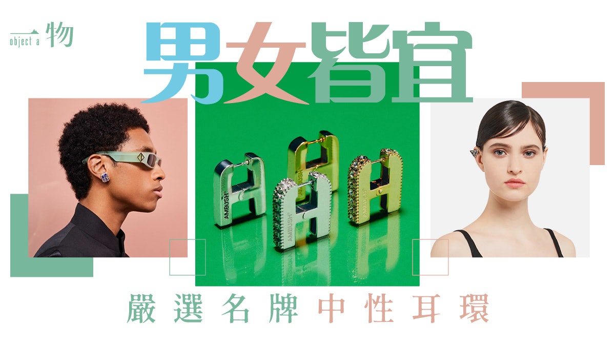 精品耳環|嚴選5款中性款式 盡顯Ambush﹑Dior﹑Prada高級設計感 精品耳環|嚴選5款中性款式 盡顯Ambush﹑Dior﹑Prada高級設計感