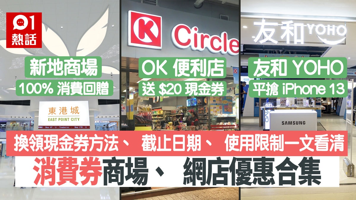 第二期消費券優惠 Ok便利店 現金券 新地商場 Aeon 時代廣場 香港01 熱爆話題