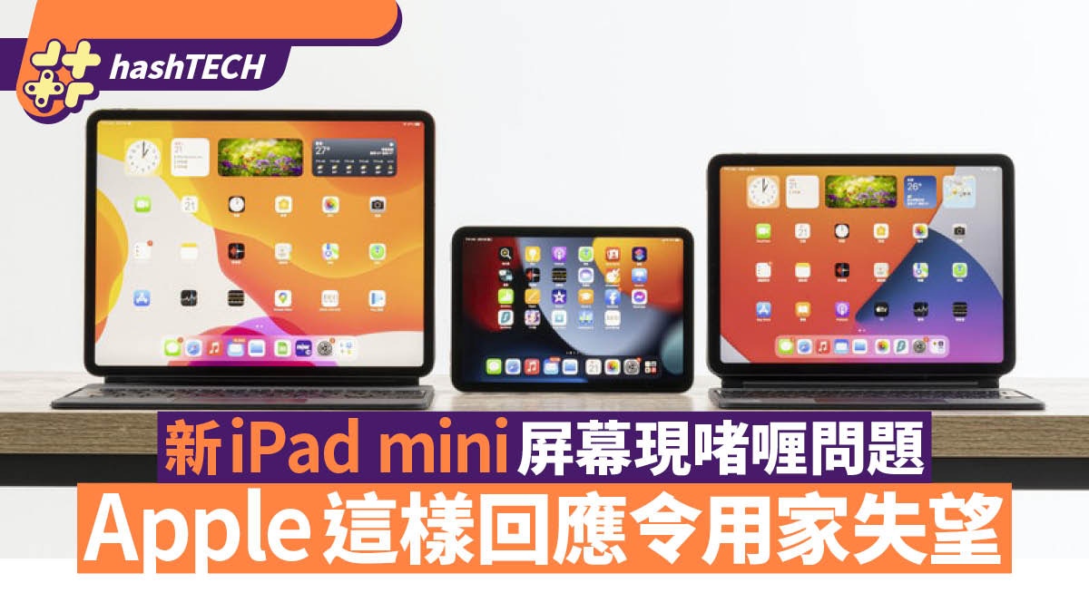 新iPad mini爆災情　屏幕現啫喱問題　Apple這樣回應令用家失望