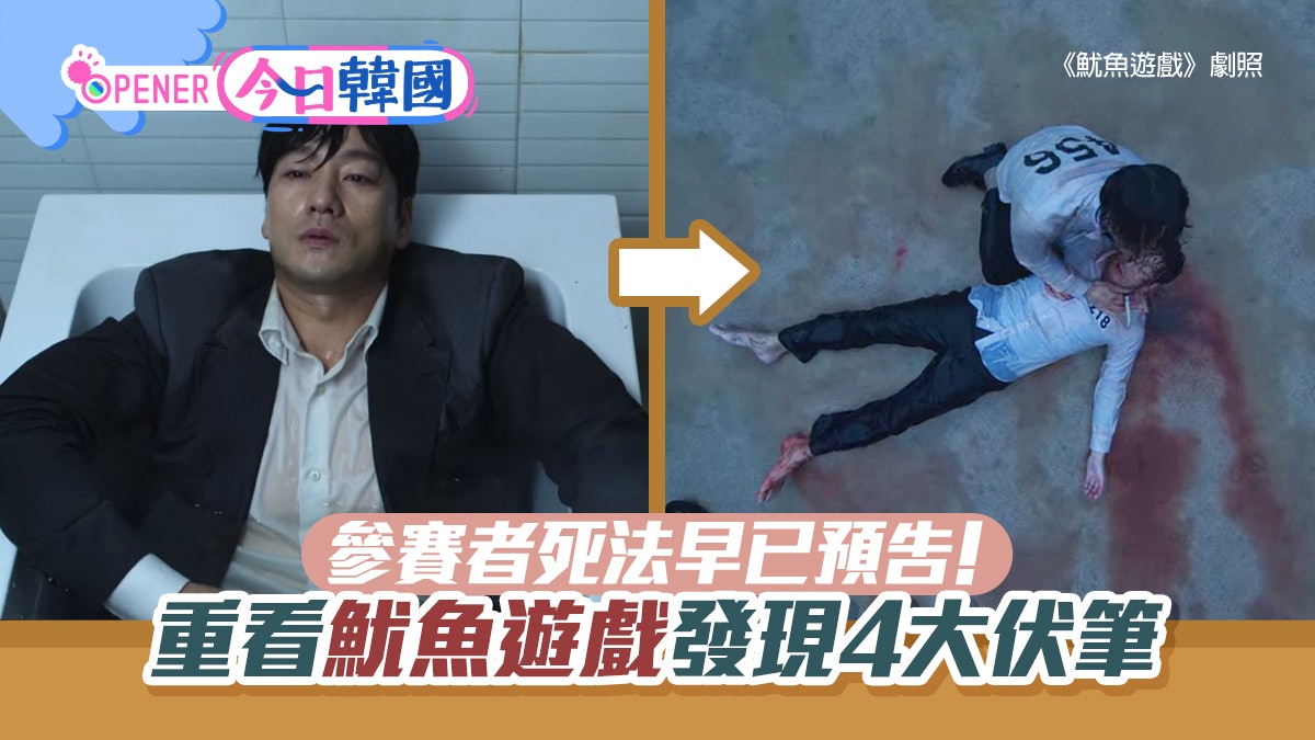 魷魚遊戲重看才發現4個伏筆 參賽者死法早預告 曾暗示誰是boss 香港01 開罐 魷魚遊戲重看才發現4個伏筆 參賽者死法早預告 曾暗示誰是boss 香港01 開罐
