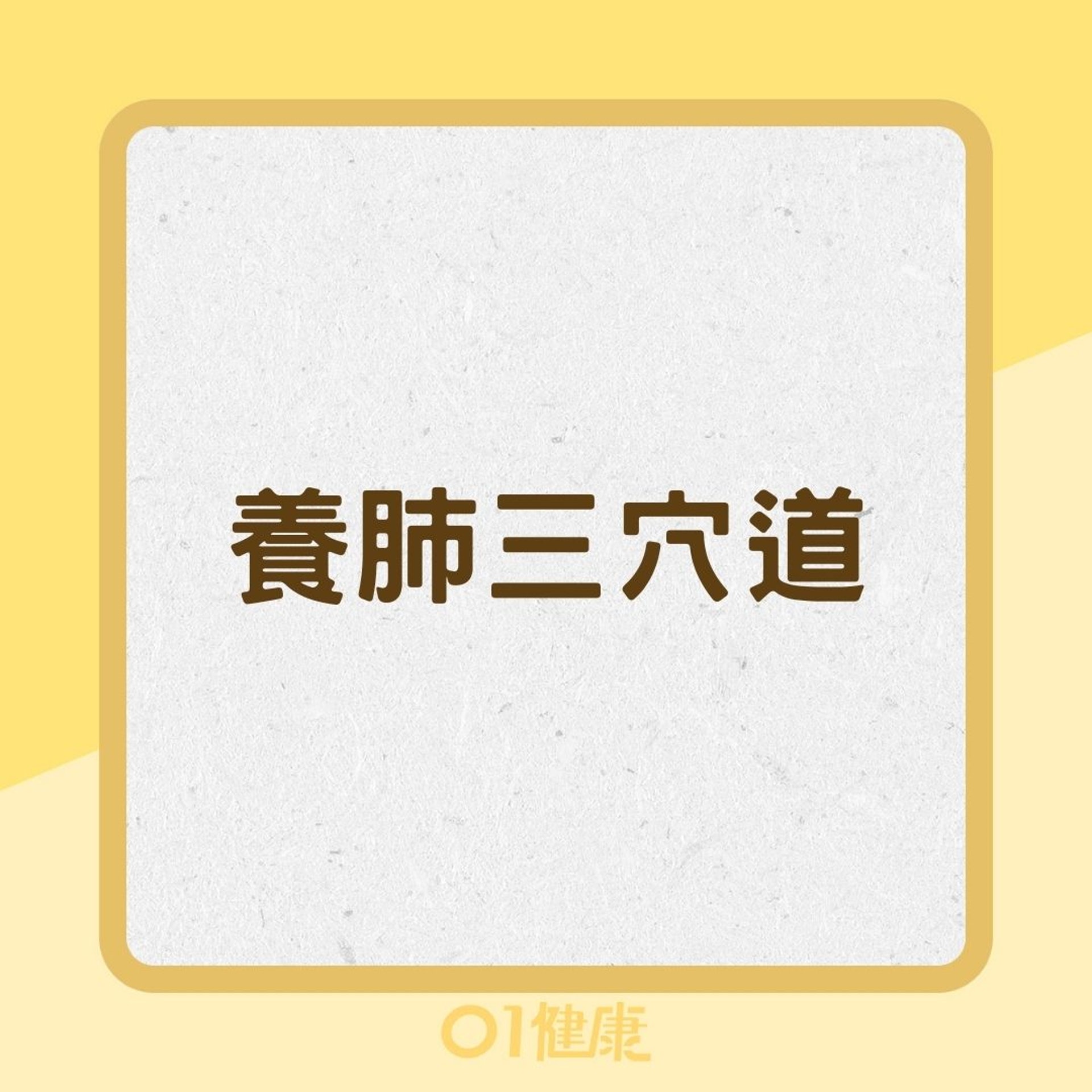 養肺三穴道(01製圖) 養肺三穴道(01製圖)