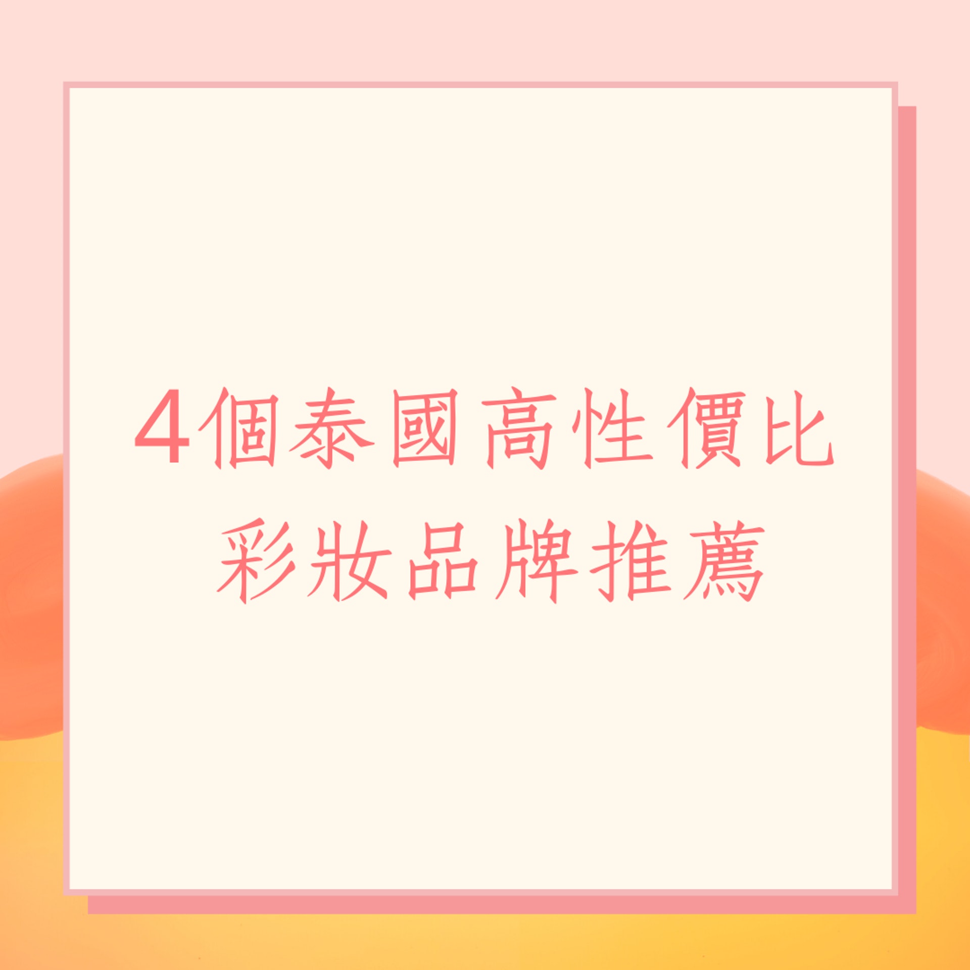 4個泰國高性價比彩妝品牌推薦(01製圖) 4個泰國高性價比彩妝品牌推薦(01製圖)