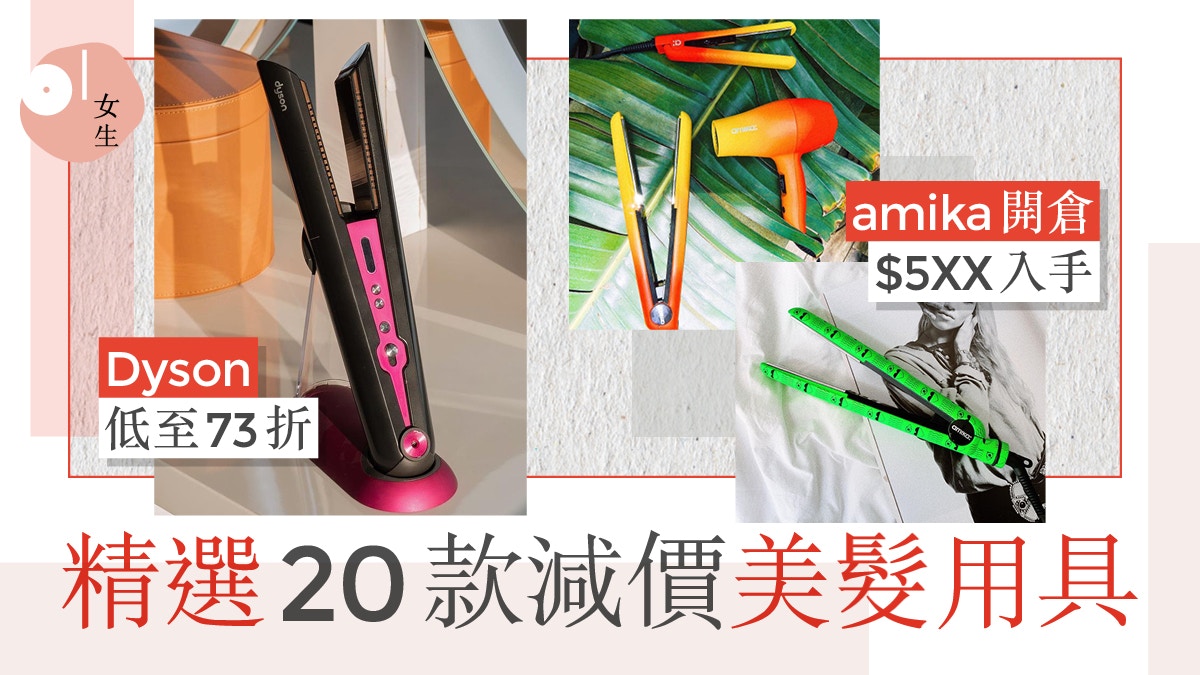 開倉減價｜amika直髮夾低至3折$2XXX入手Dyson人氣美髮造型器