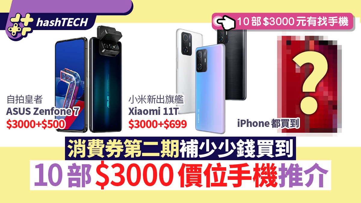 消費券手機推介 iPhone、Samsung等 10部$3000價位抵買手機 消費券手機推介 iPhone、Samsung等 10部$3000價位抵買手機