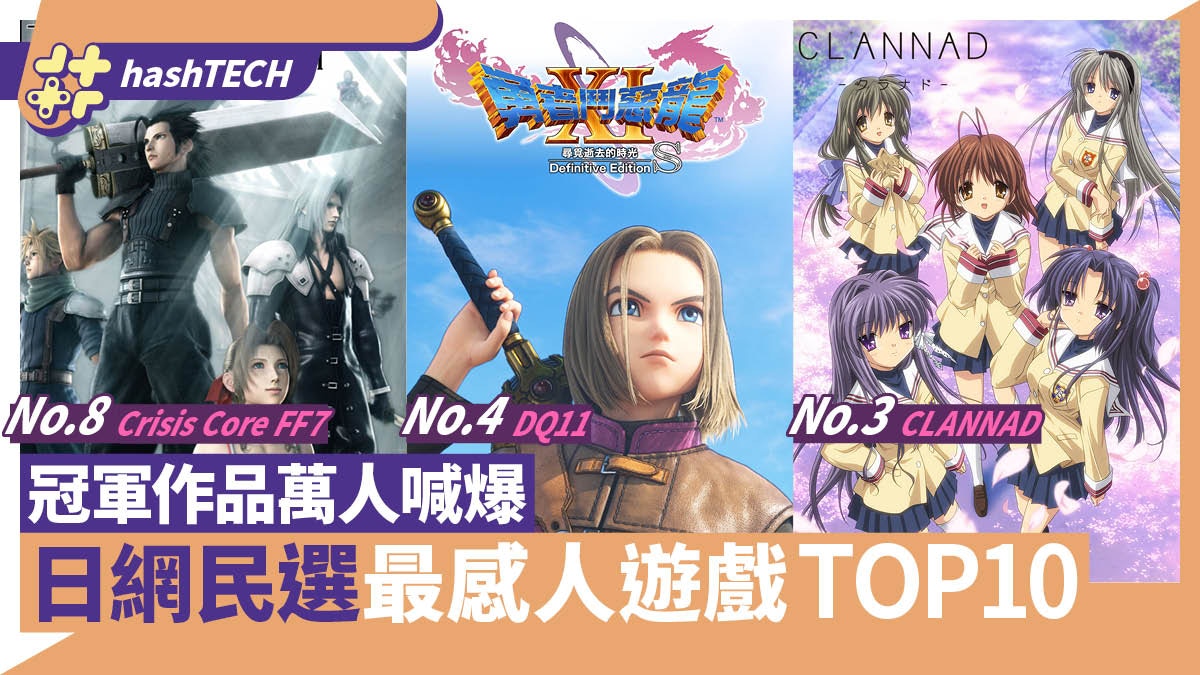 [排行] 日網民選最感人遊戲TOP10，冠軍萬人喊