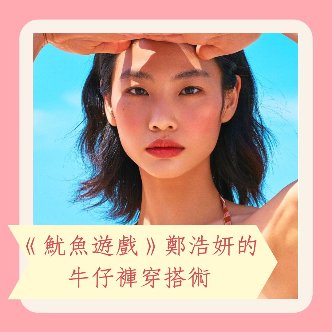 《魷魚遊戲》鄭浩妍的牛仔褲穿搭術（Instagram@hoooooyeony／01製圖）