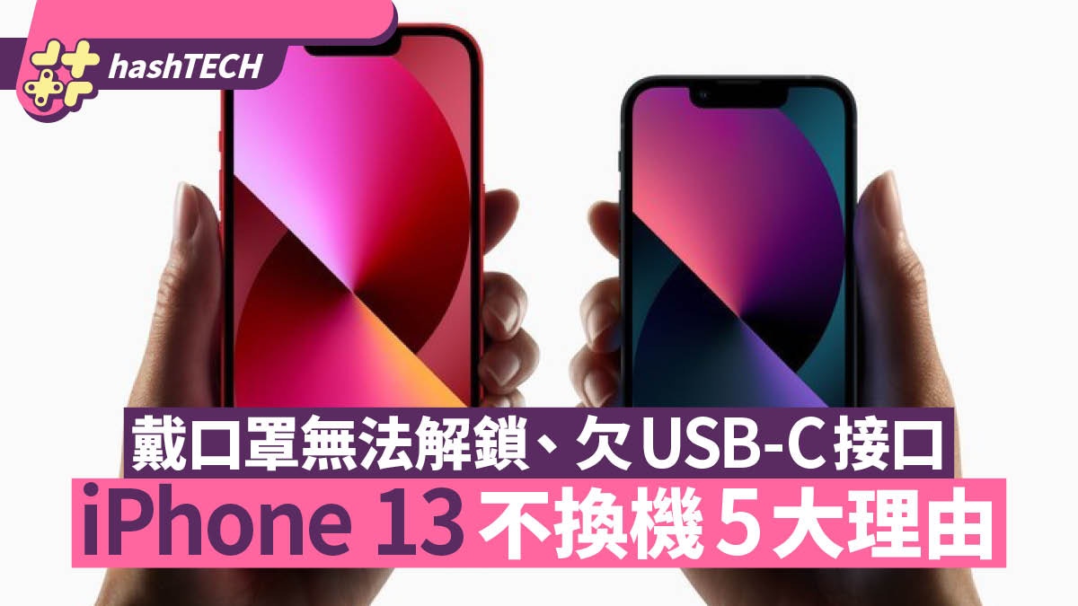 iPhone 13令人不想買的5個理由　欠USB-C、Touch ID成最大關鍵