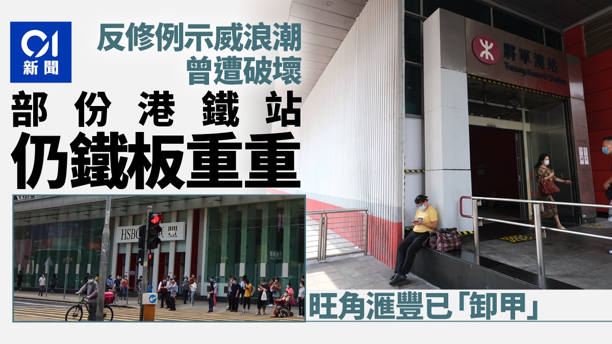 10.1國慶｜曾遭縱火旺角滙豐已「卸甲」 部份港鐵站鐵板重重