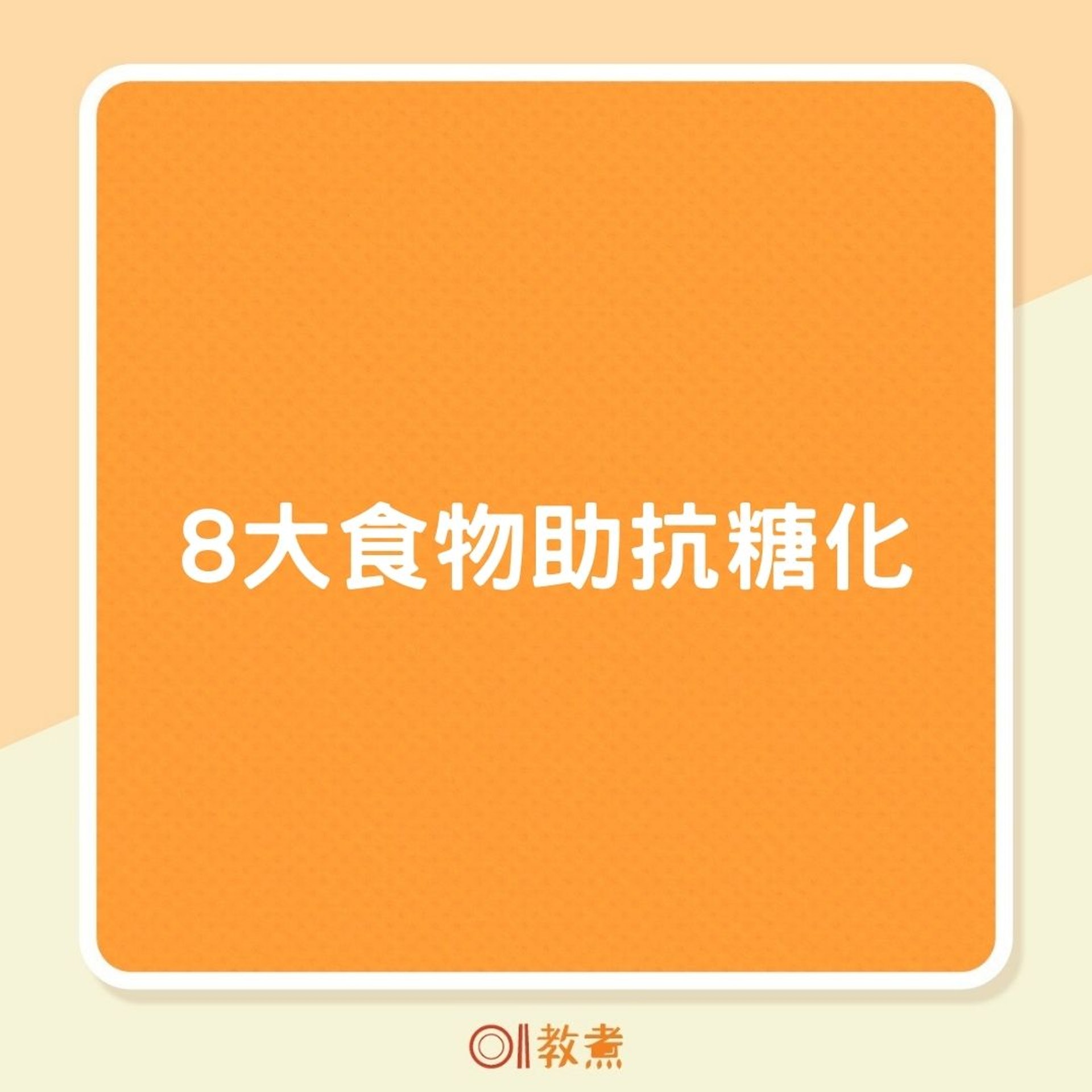 8大食物助抗糖化(01製圖) 8大食物助抗糖化(01製圖)