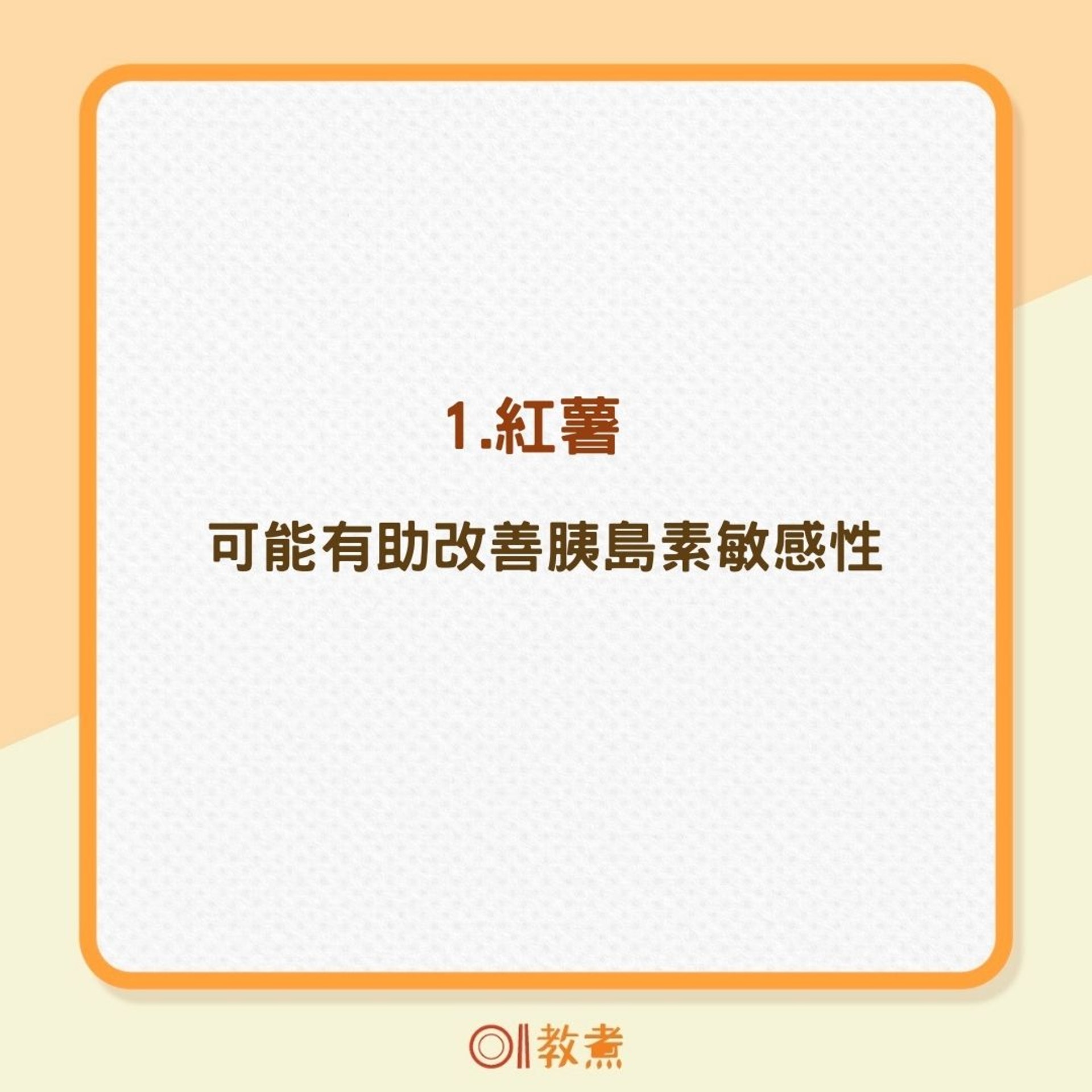 8大食物助抗糖化（01製圖）