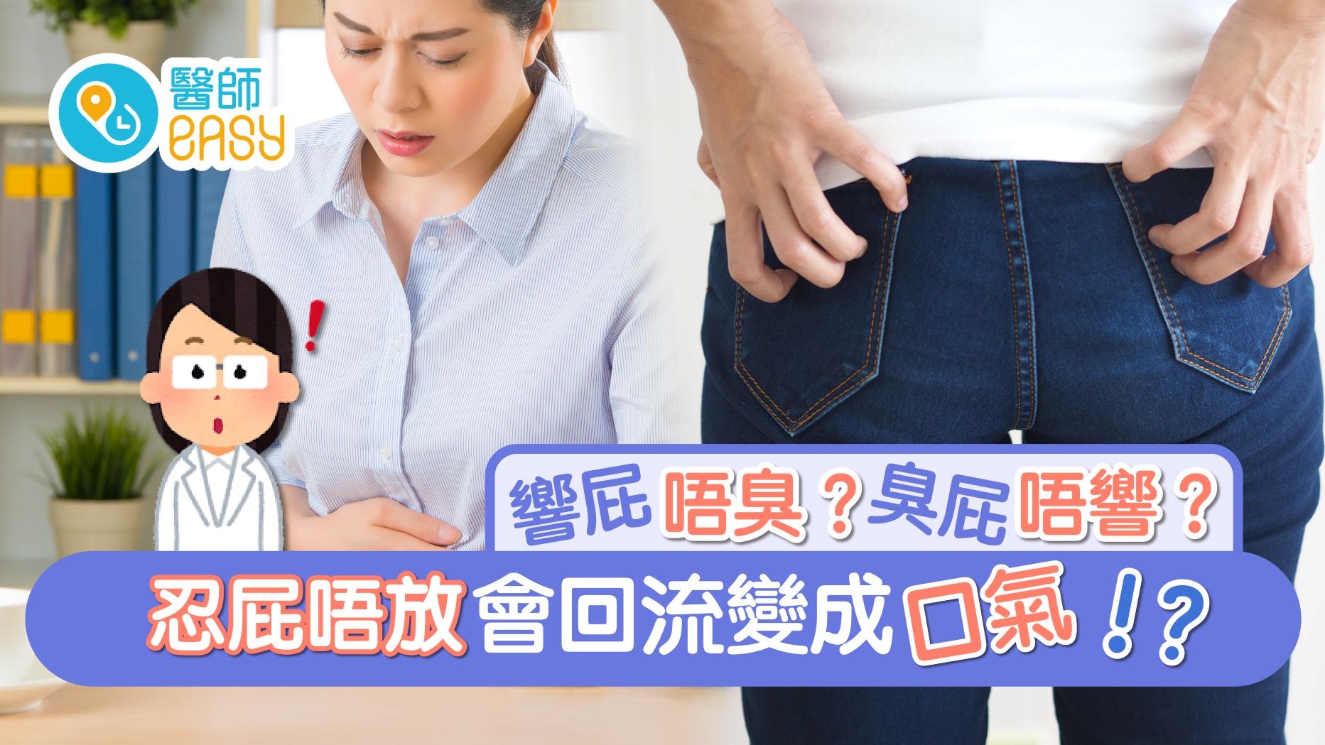 放屁|忍屁不放會回流?臭屁不響有科學根據 特別臭可能患大腸癌 放屁|忍屁不放會回流?臭屁不響有科學根據 特別臭可能患大腸癌