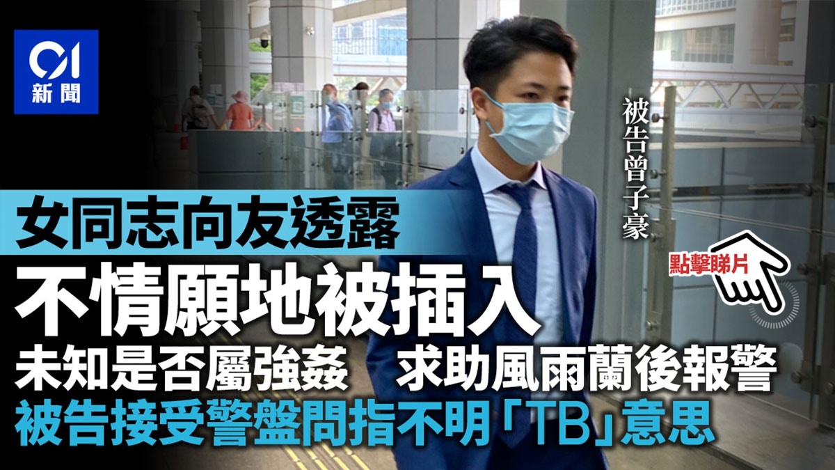 無業涉姦女同志　事主向友稱不情願下被真陽具插入　對報警感猶豫