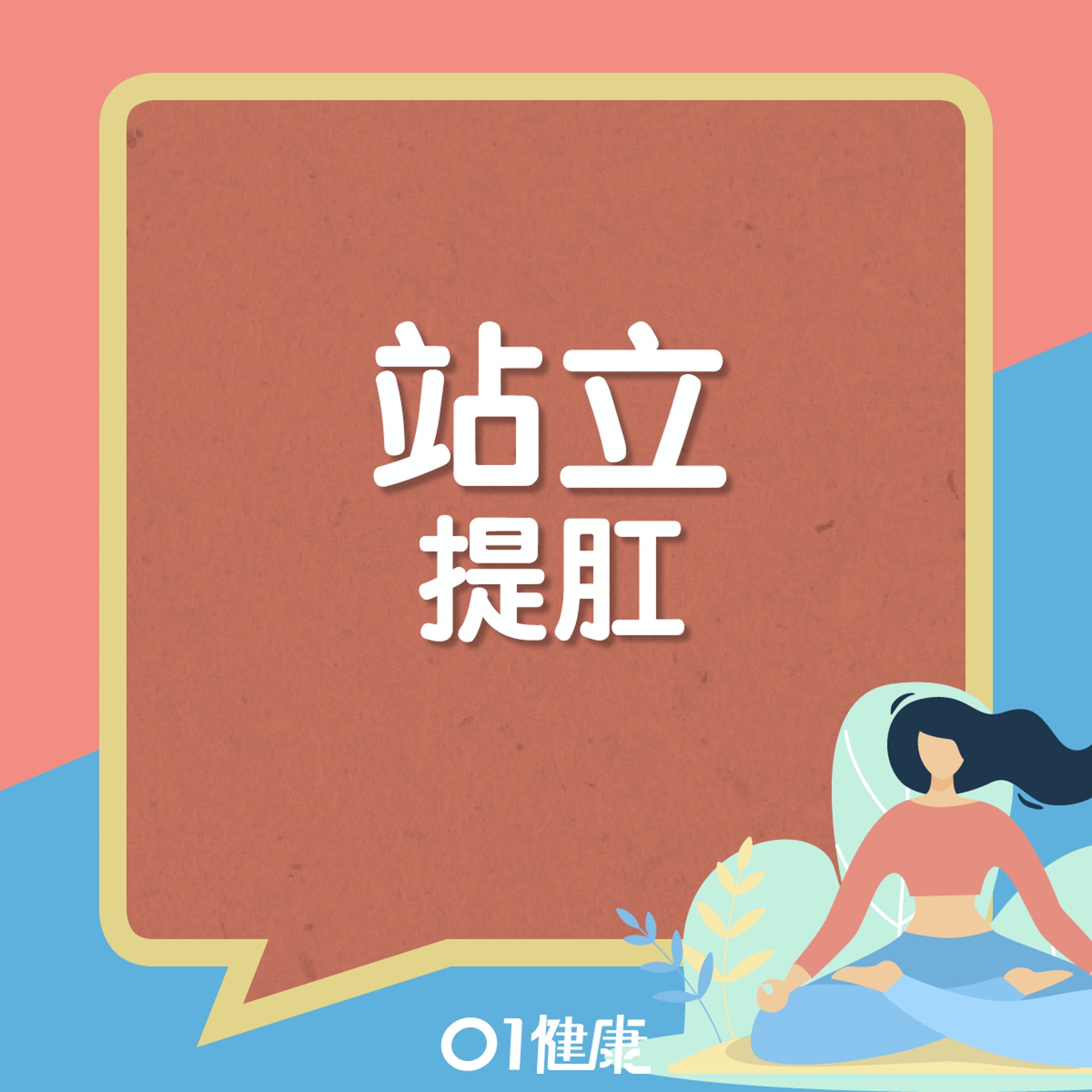 提肛養生法。(01製圖) 提肛養生法。(01製圖)