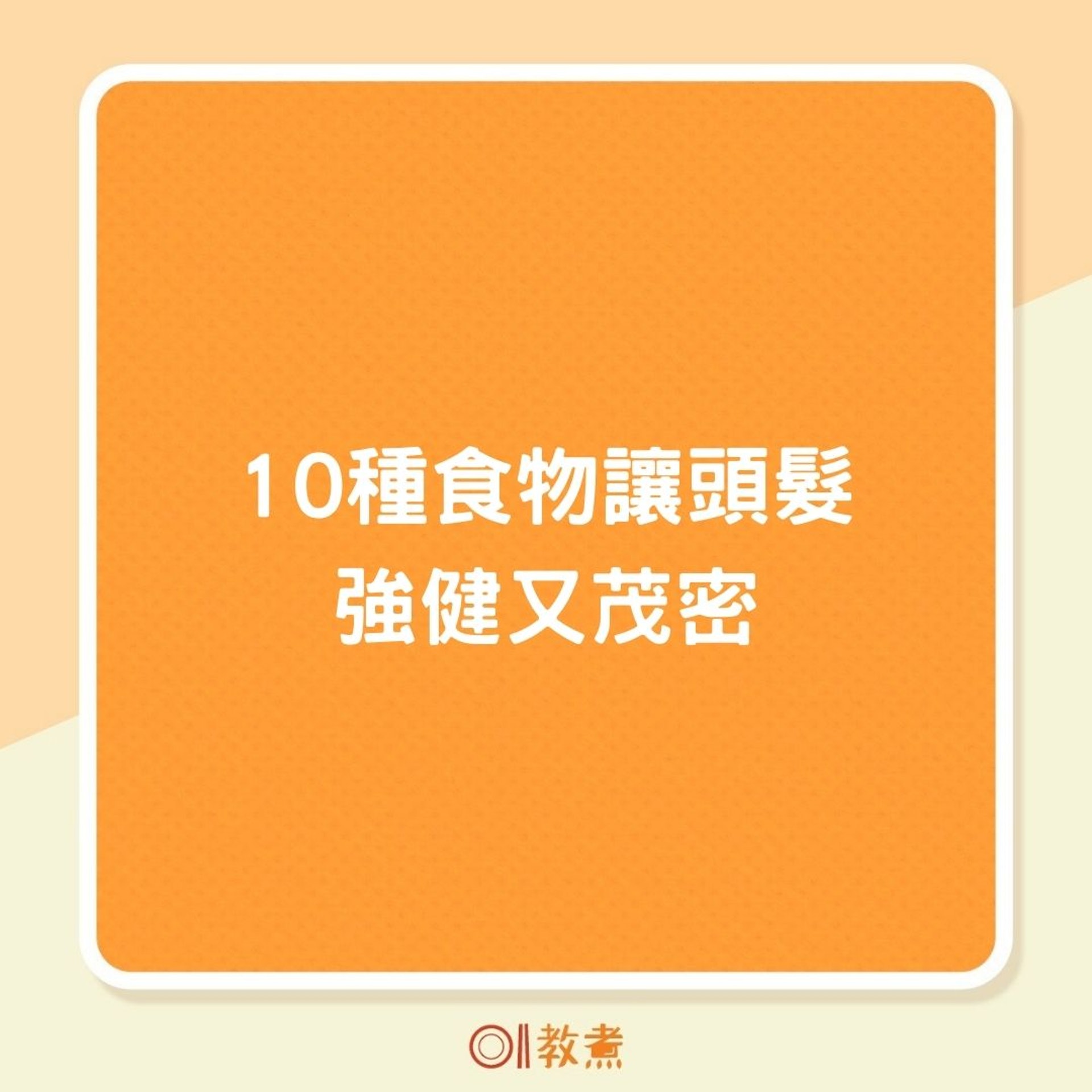 10種食物讓頭髮強健又茂密(01製圖) 10種食物讓頭髮強健又茂密(01製圖)