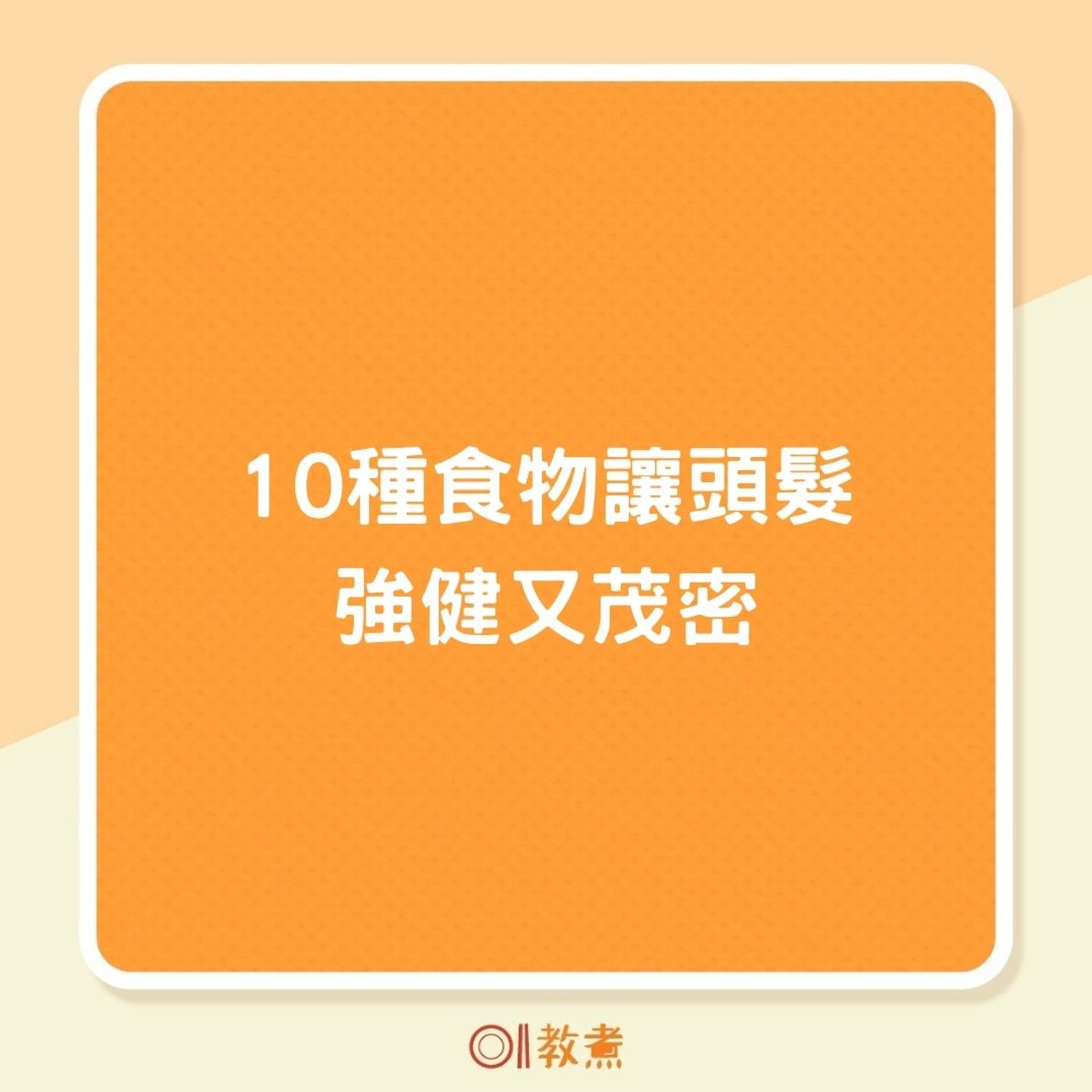 10種食物讓頭髮強健又茂密（01製圖）