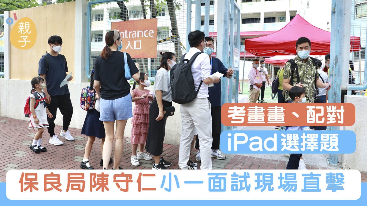 小一面試現場直擊｜陳守仁首輪面試考配對　畫畫再用iPad填選擇題