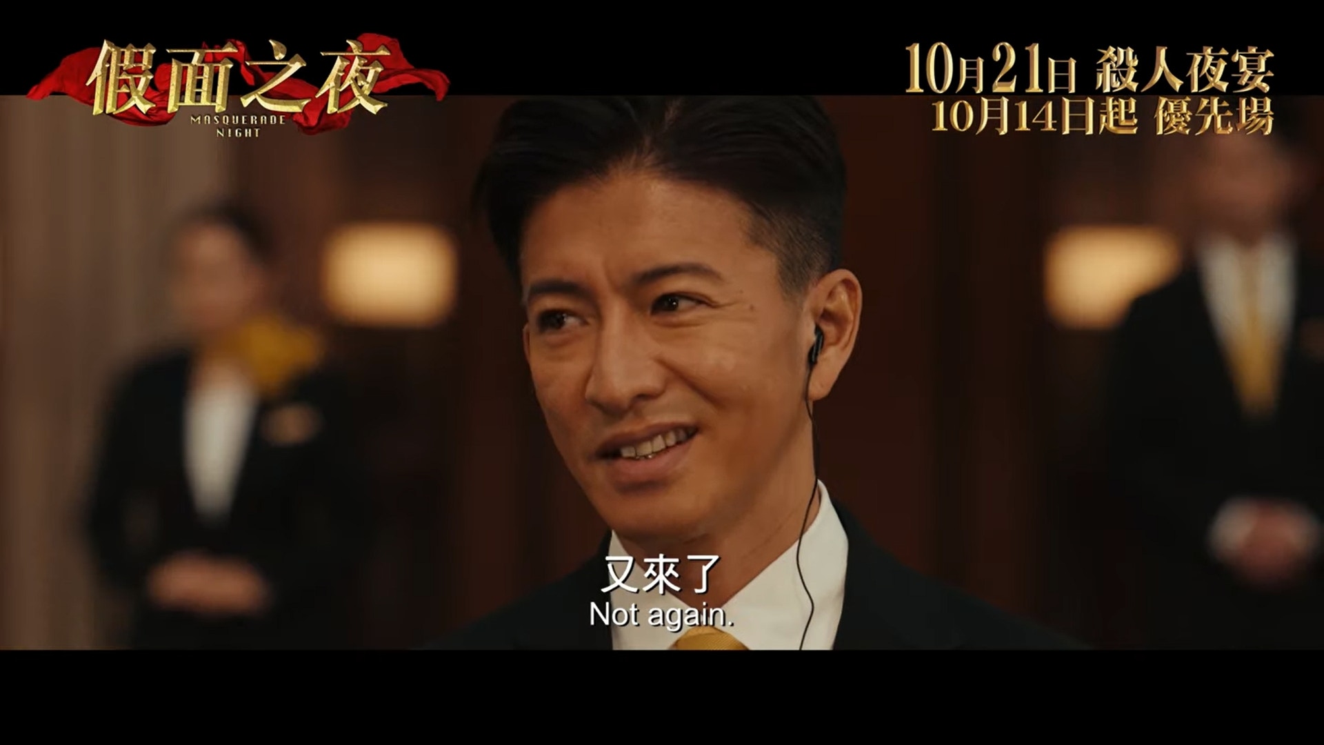 假面之夜 木村拓哉長澤正美24小時內500名蒙面人中緝捕殺人犯