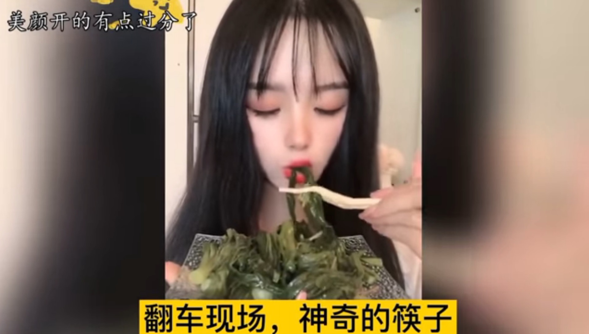 有網紅開過多濾鏡和特效,致吃菜時筷子扭曲,變成「蛇形筷子」。(fb群組「歡樂小鎮」影片截圖) 有網紅開過多濾鏡和特效,致吃菜時筷子扭曲,變成「蛇形筷子」。(fb群組「歡樂小鎮」影片截圖)