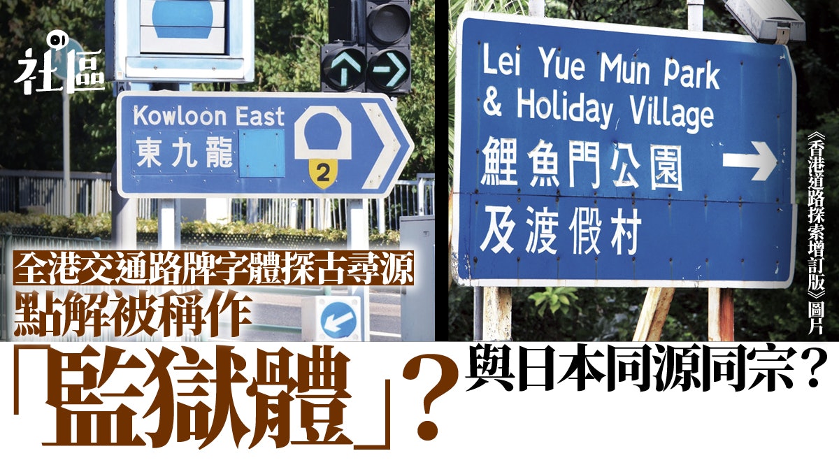 監獄體路牌見證時代變遷異體舊字形反映香港情懷更具日本血統 香港01 社區專題 監獄體路牌見證時代變遷異體舊字形反映香港情懷更具日本血統 香港01 社區專題