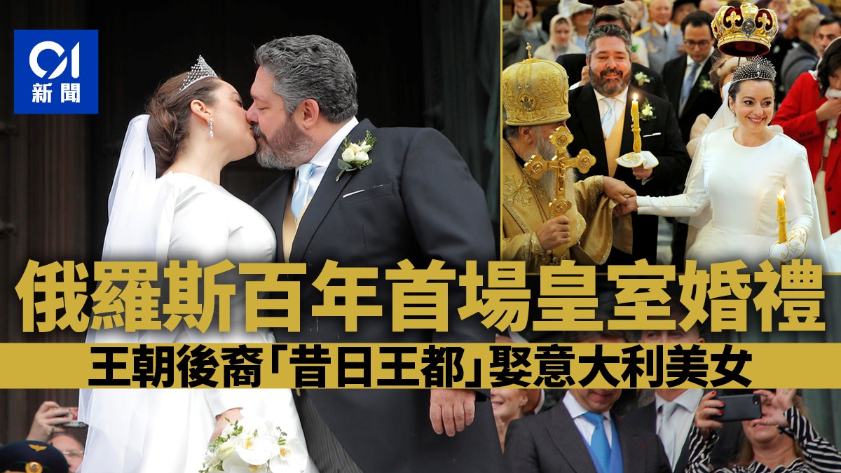 俄羅斯百年首場皇室婚禮歐洲王室成員雲集昔日帝國首都 俄羅斯百年首場皇室婚禮歐洲王室成員雲集昔日帝國首都