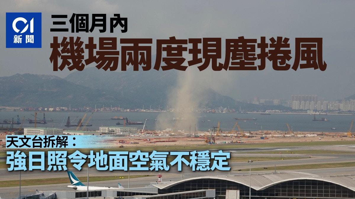 機場再現塵捲風天文台拆解原因 強烈日照令地面空氣形成旋風 機場再現塵捲風天文台拆解原因 強烈日照令地面空氣形成旋風