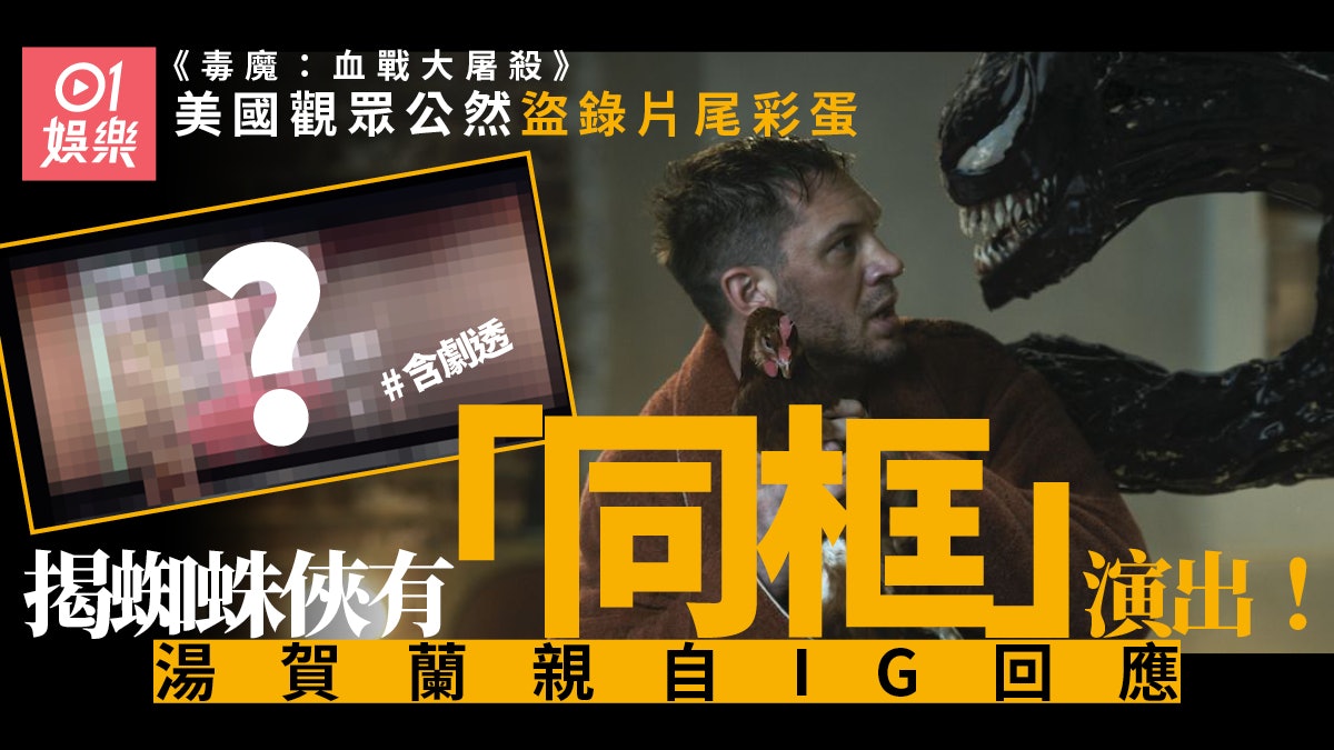 毒魔血戰大屠殺|觀眾偷拍片尾劇透全世界 湯賀蘭IG反問同框傳聞 毒魔血戰大屠殺|觀眾偷拍片尾劇透全世界 湯賀蘭IG反問同框傳聞