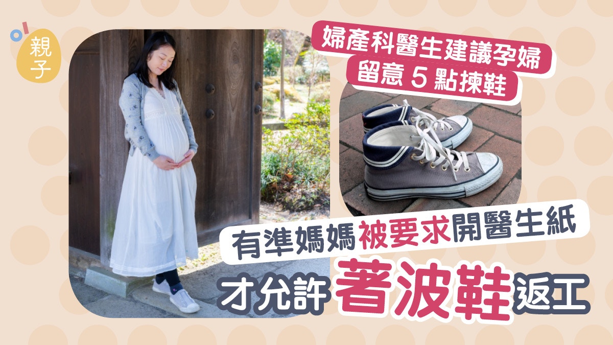 準媽媽被要求開醫生紙才准穿波鞋返工　醫生建議孕婦5個重點選鞋