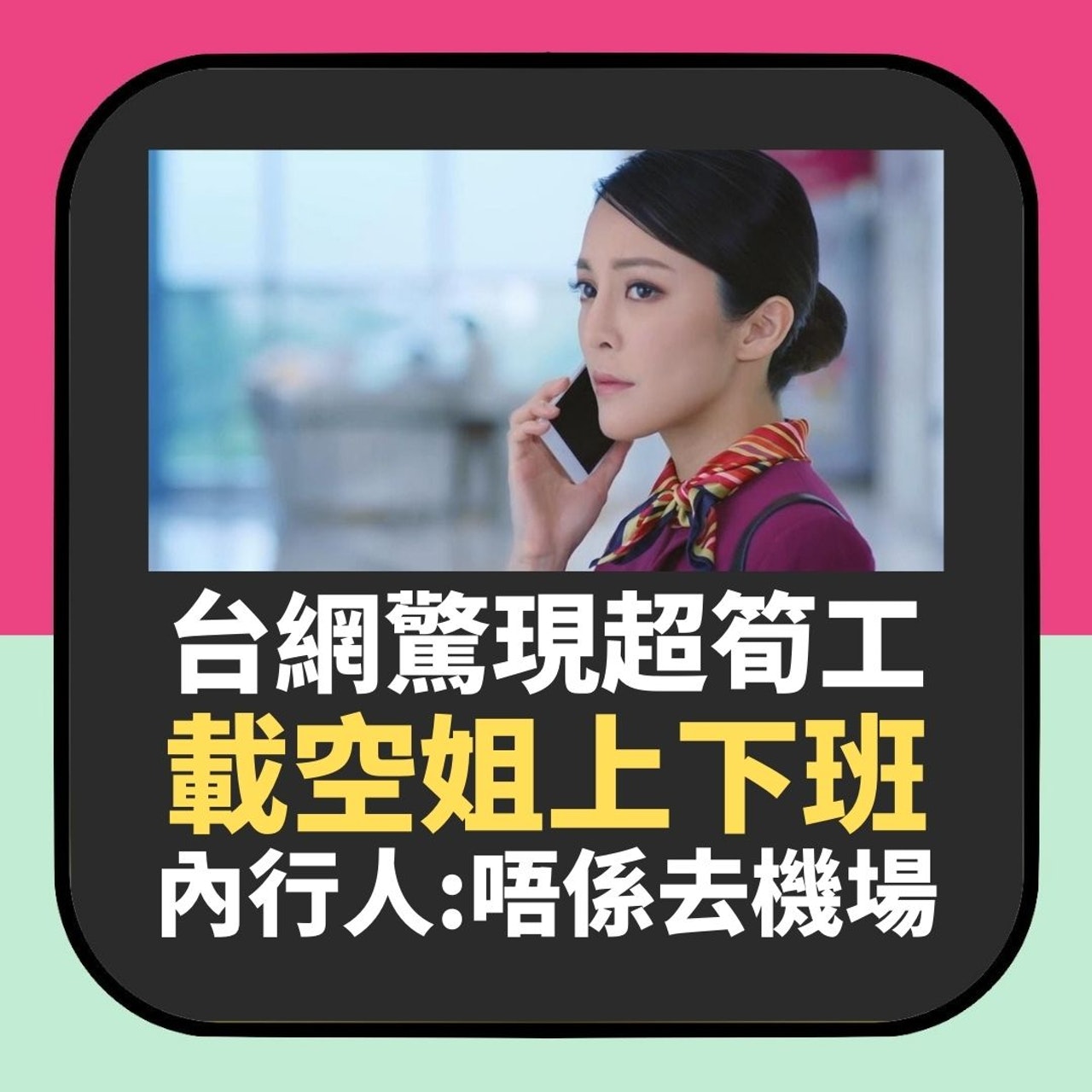 台網驚現高薪筍工「載空姐上下班」 過來人揭黑幕(01製圖) 台網驚現高薪筍工「載空姐上下班」 過來人揭黑幕(01製圖)