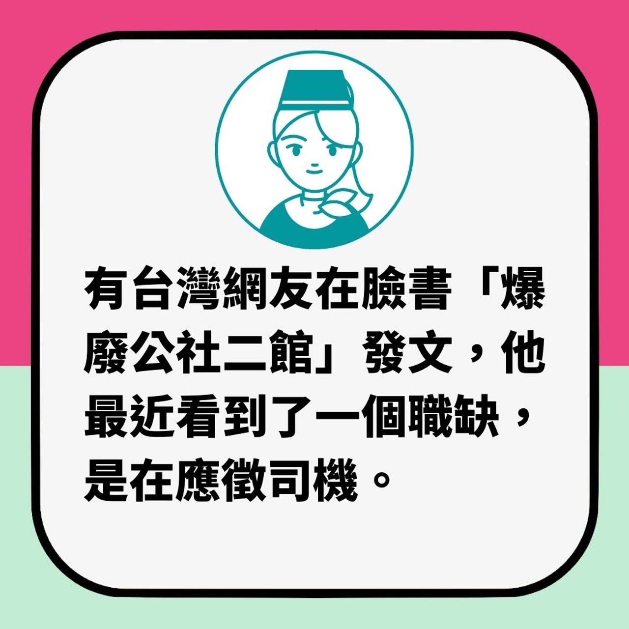 台網驚現高薪筍工「載空姐上下班」 過來人揭黑幕(01製圖) 台網驚現高薪筍工「載空姐上下班」 過來人揭黑幕(01製圖)
