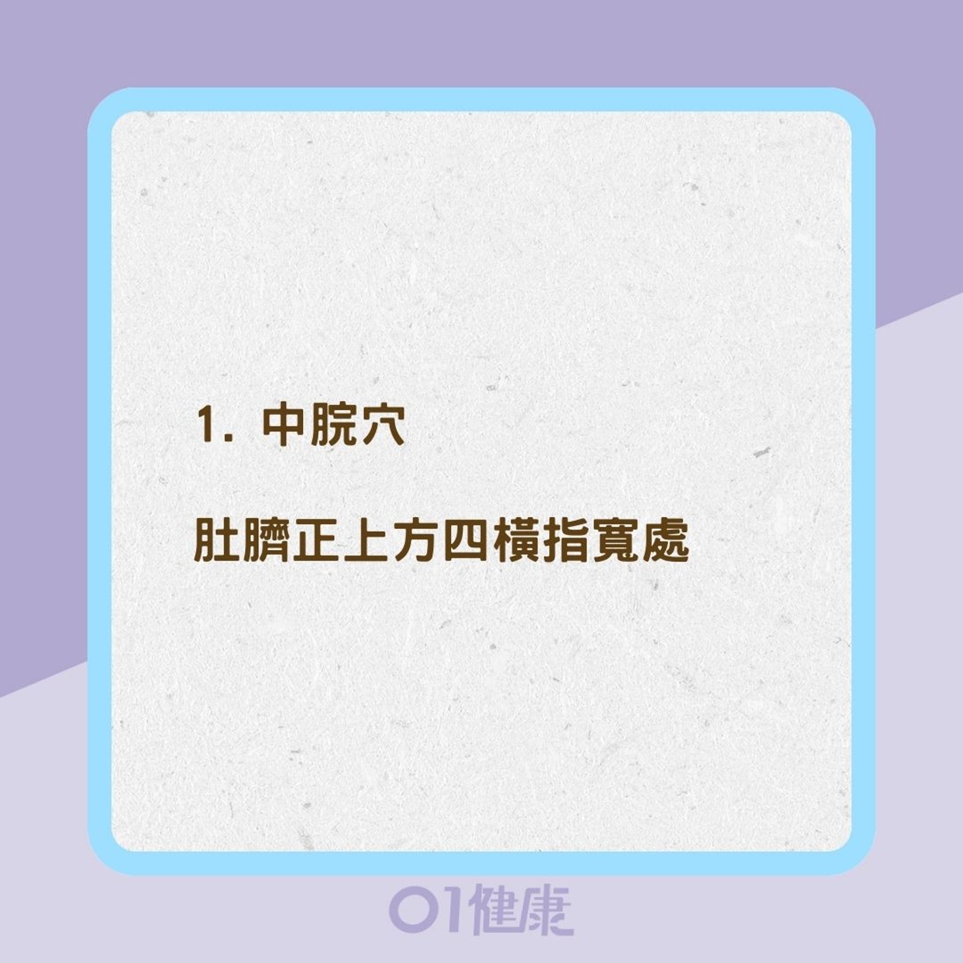 4穴道解胃痛、消脹氣(01製圖) 4穴道解胃痛、消脹氣(01製圖)