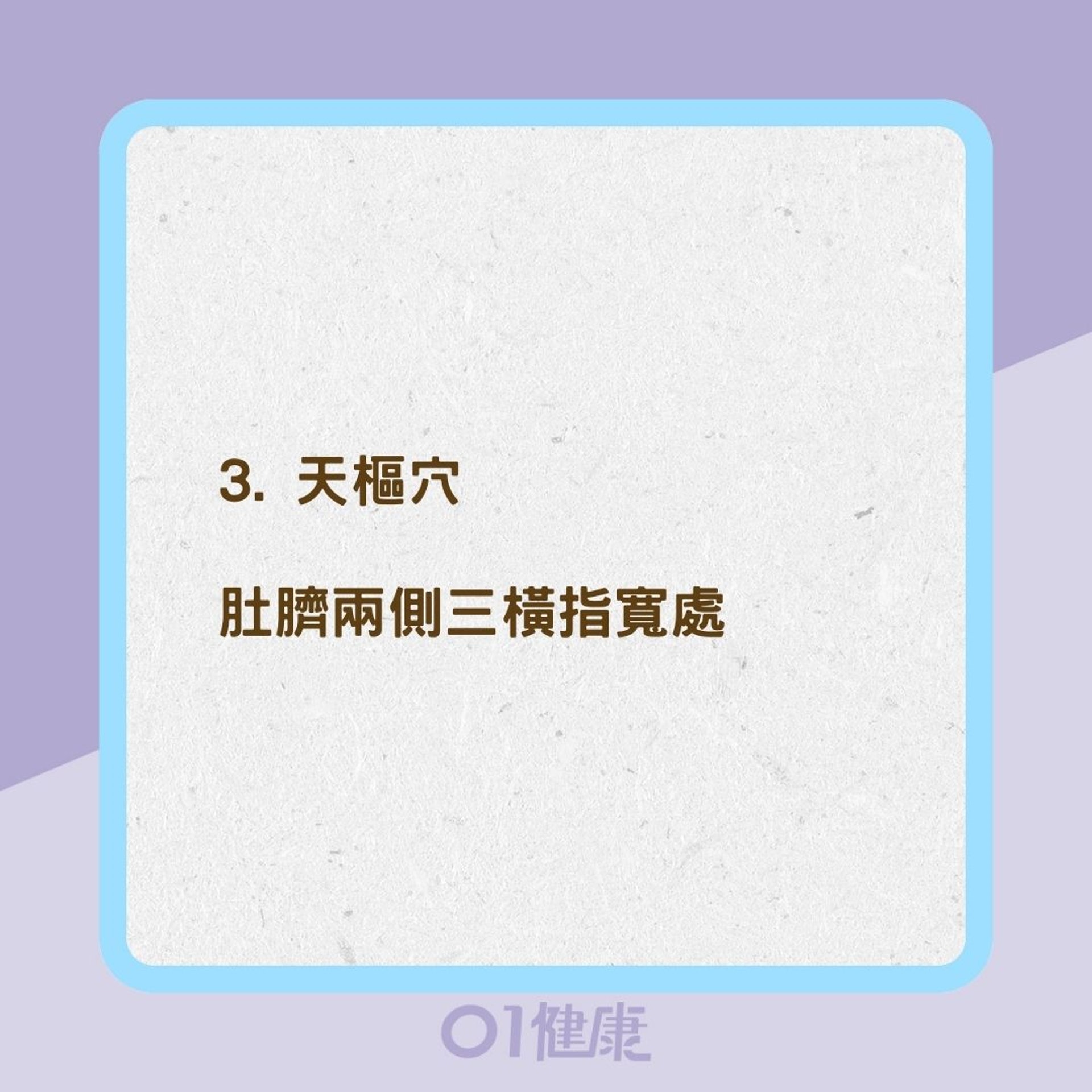 4穴道解胃痛、消脹氣(01製圖) 4穴道解胃痛、消脹氣(01製圖)