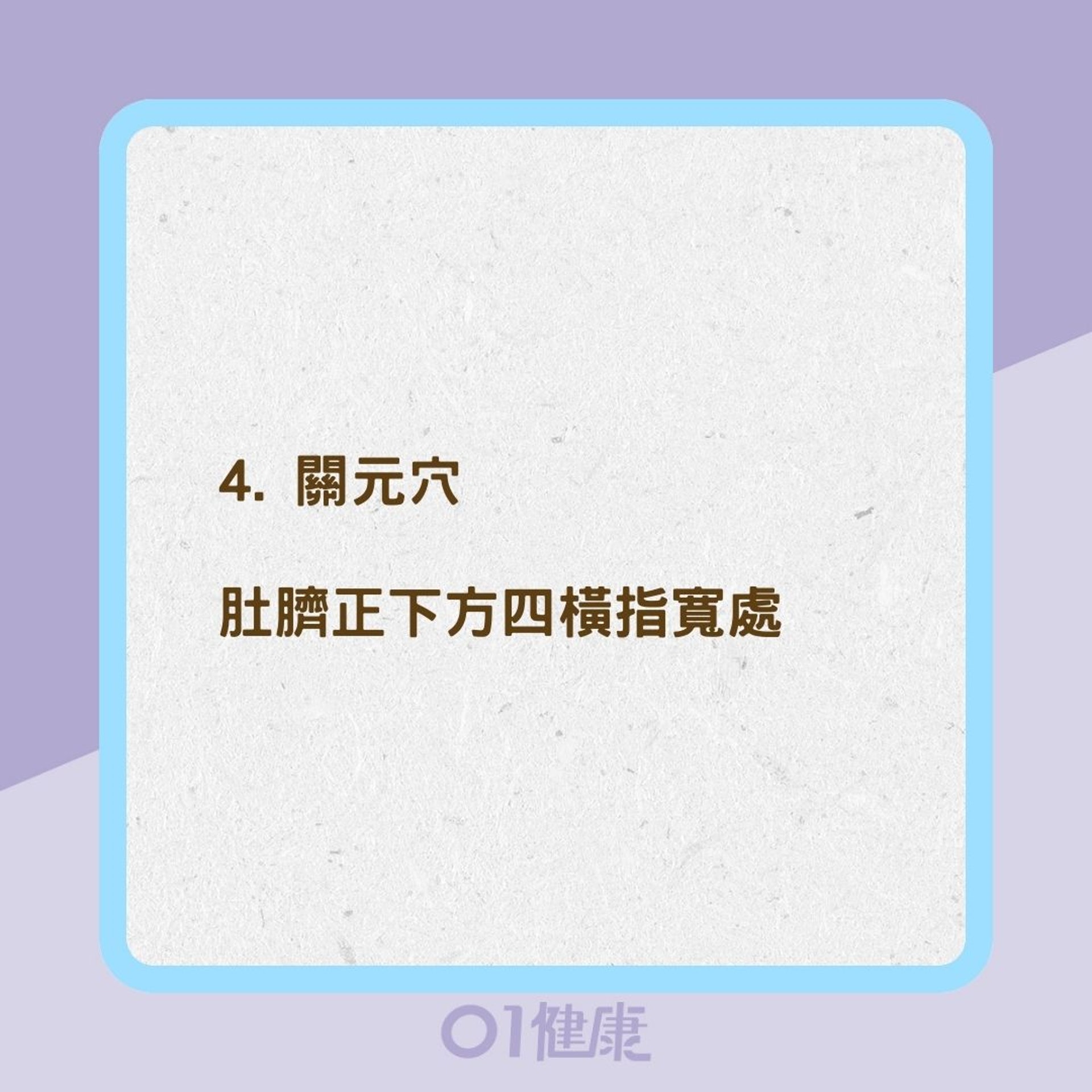 4穴道解胃痛、消脹氣(01製圖) 4穴道解胃痛、消脹氣(01製圖)