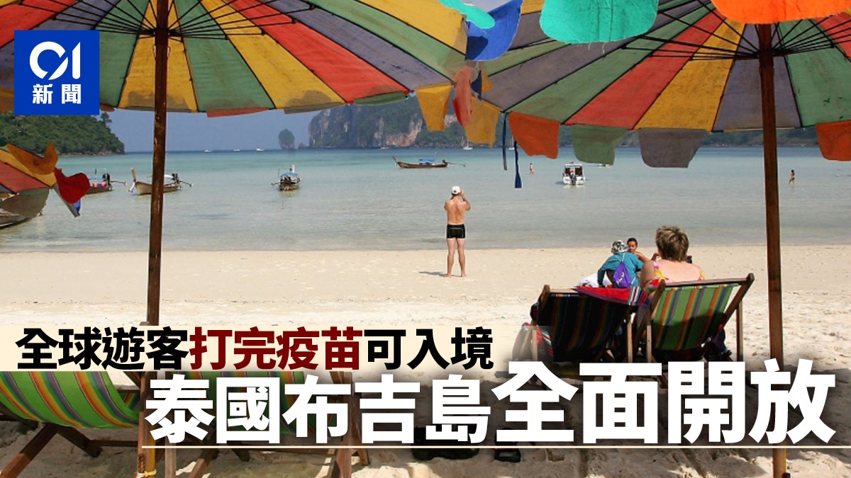 新冠肺炎｜泰國度假天堂布吉島　全面開放完成疫苗接種遊客入境