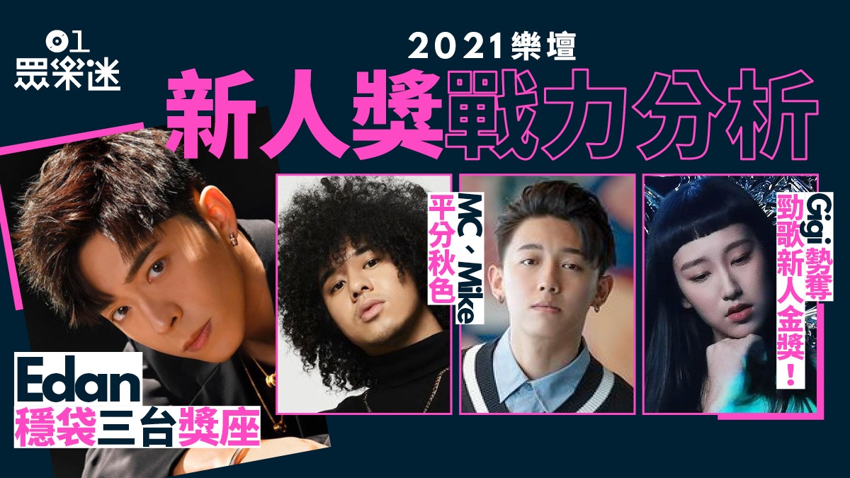 2021樂壇新人獎戰力分析　呂爵安曾比特張天賦三分天下半途遇黑馬