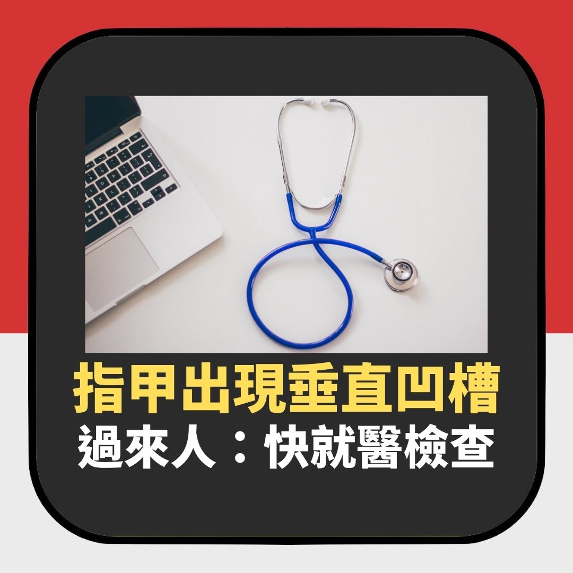 女網友指甲出現垂直凹槽 過來人警告快去檢查 可能是這器官出事(01製圖) 女網友指甲出現垂直凹槽 過來人警告快去檢查 可能是這器官出事(01製圖)