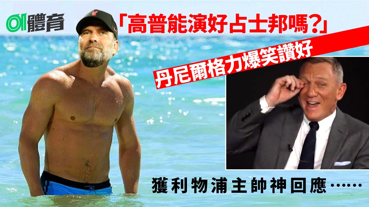Daniel Craig笑談利物浦主帥高普 稱對方勝任007占士邦獲神回應 Daniel Craig笑談利物浦主帥高普 稱對方勝任007占士邦獲神回應