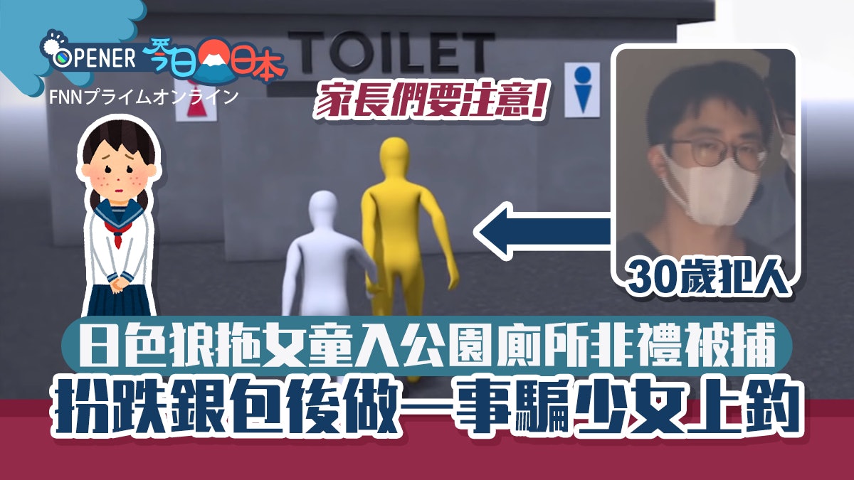 日本色狼拖女童入公園廁所非禮被捕 扮跌銀包後做一事騙少女上釣 日本色狼拖女童入公園廁所非禮被捕 扮跌銀包後做一事騙少女上釣