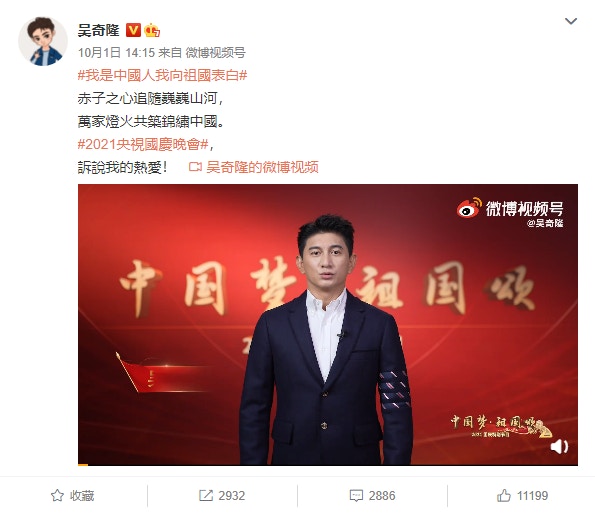 吳奇隆在微博寫道：「我是中國人，我向祖國表白，赤子之心追隨巍巍山河，萬家燈火共築錦繡中國。2021央視國慶晚會，訴說我的熱愛！」（微博@吳奇隆）